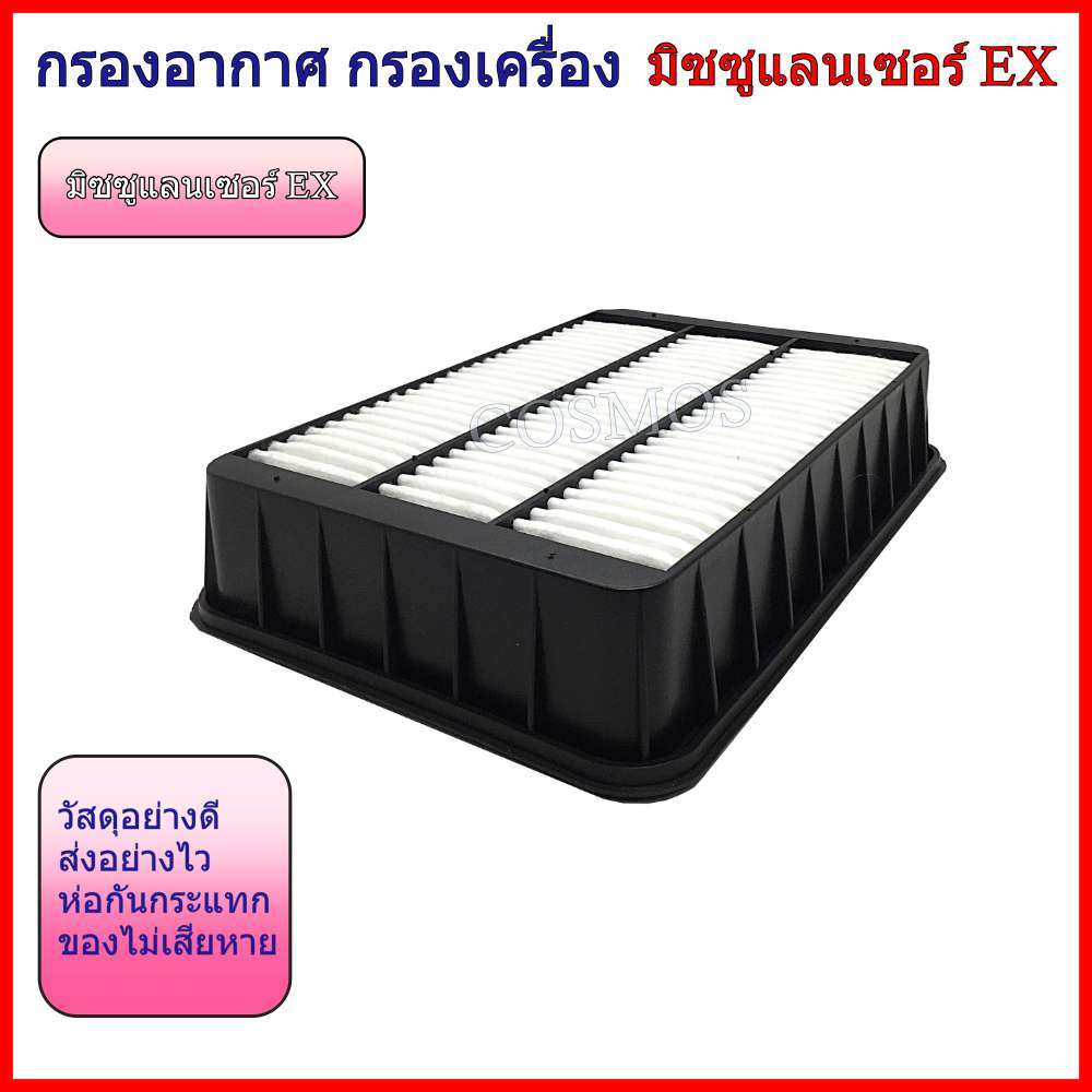 กรองอากาศ กรองแอร์ มิตซูบิชิ แลนเซอร์ อีเอ๊กซ์  Mitsubishi Lancer EX ปี 2009-2015
