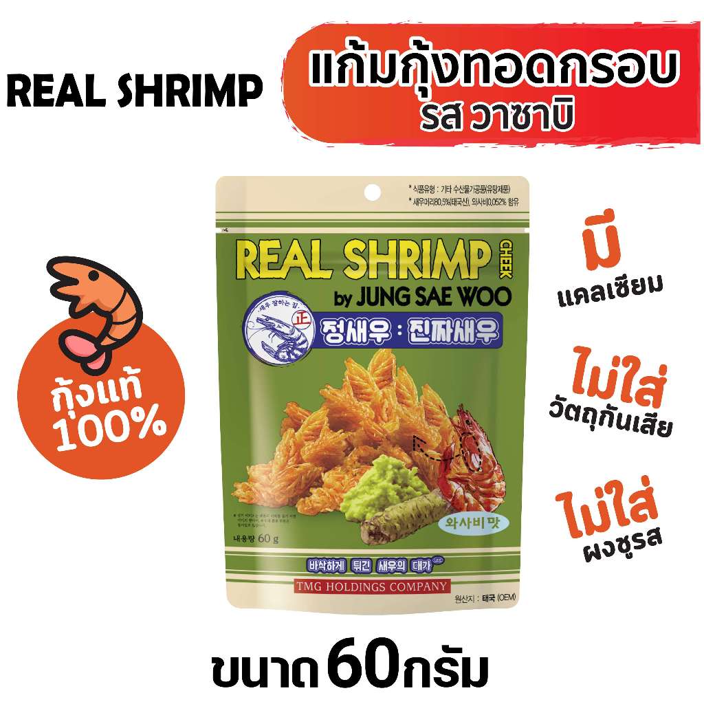 แก้มกุ้งทอดอบกรอบ รสวาซาบิ (Wasabi) 60 กรัม
