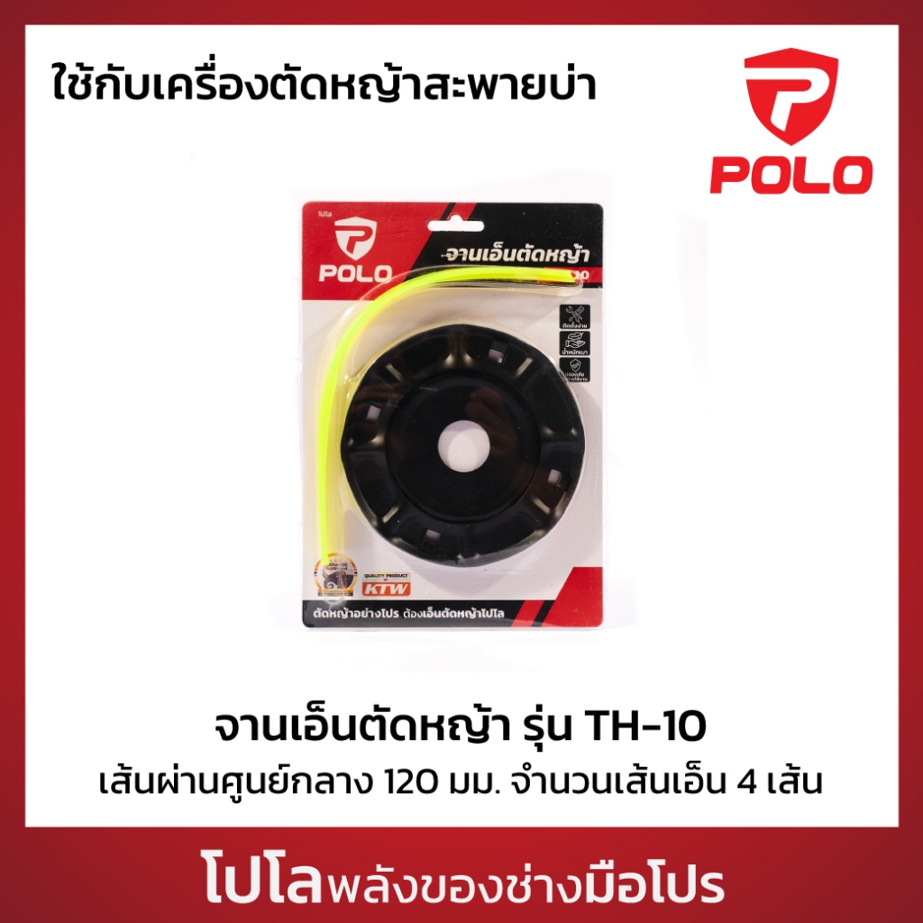 POLO จานเอ็นตัดหญ้า รุ่น TH-10 เส้นผ่านศูนย์กลาง 120 มม. รูกลาง 25.4 มม. เอ็น 4 เส้น ใช้กับเครื่องตัดหญ้าสะพายบ่า (โปโล)