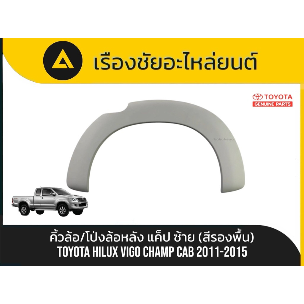 คิ้วล้อ/โป่งล้อหลัง แค็ป Toyota/Hilux Vigo Champ Cab ปี2011-2015 แท้💯