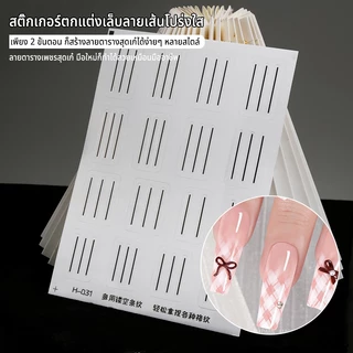 Nawoelite Stickers อุปกรณ์ทำเล็บ สติกเกอร์ อุปกรณ์ทำเล็บลายเส้น สติกเกอร์ฝรั่งเศส DIY สติกเกอร์เรขาคณิต
