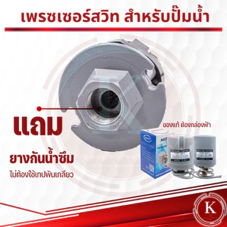 สวิทช์แรงดันปั๊มน้ำ เพรสเชอร์สวิทซ์ ปั๊มน้ำ1.1-1.8 1/4, 1.1-1.8 , 2.2-2.8 3/8นิ้ว, 2.0-2.8, 1.3-1.9