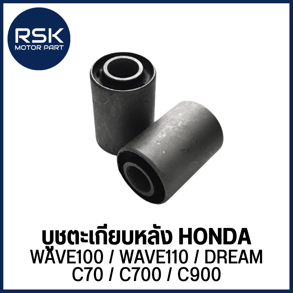 บูชตะเกียบหลัง บูชสวิงอาร์ม 1 คู่/ชุด รถมอเตอร์ไซค์ ฮอนด้า HONDA : WAVE100 / WAVE110 / DREAM / C70 / C700 / C900