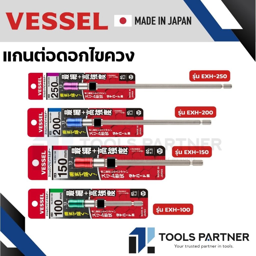 VESSEL แกนต่อดอกไขควง (เลือกขนาด) EXH-100 / EXH-150 / EXH-200 / EXH-250