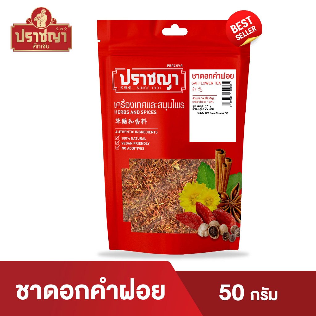 ชาดอกคำฝอย อบเเห้ง Safflower tea 50 กรัม  ตรา ปราชญา