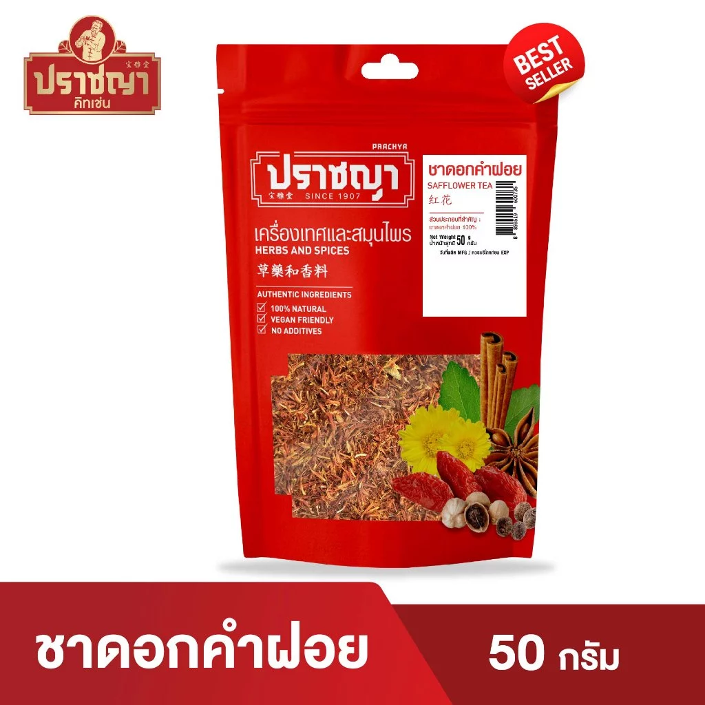 ชาดอกคำฝอย อบเเห้ง Safflower tea 50 กรัม ตรา ปราชญา