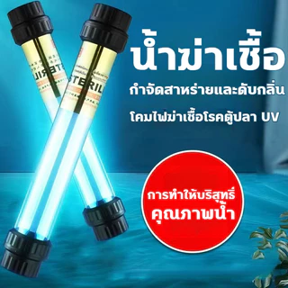หลอด uv บ่อปลา UV หลอดยูวี ฆ่าเชื้อโรค กำจัดตะไคร่เขียว ในตู้ปลา บ่อปลา ขนาด 220V 20w/40w/100w/120w ไฟตู้ปลา