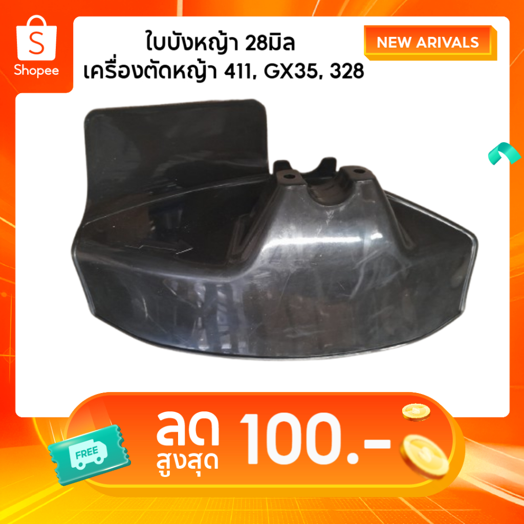 ใบบังหญ้า ที่บังหญ้า ใบกันหญ้ากระเด็น 28มิล เครื่องตัดหญ้า 411, GX35, 328 by สิ้นหวังรวมอะไหล่