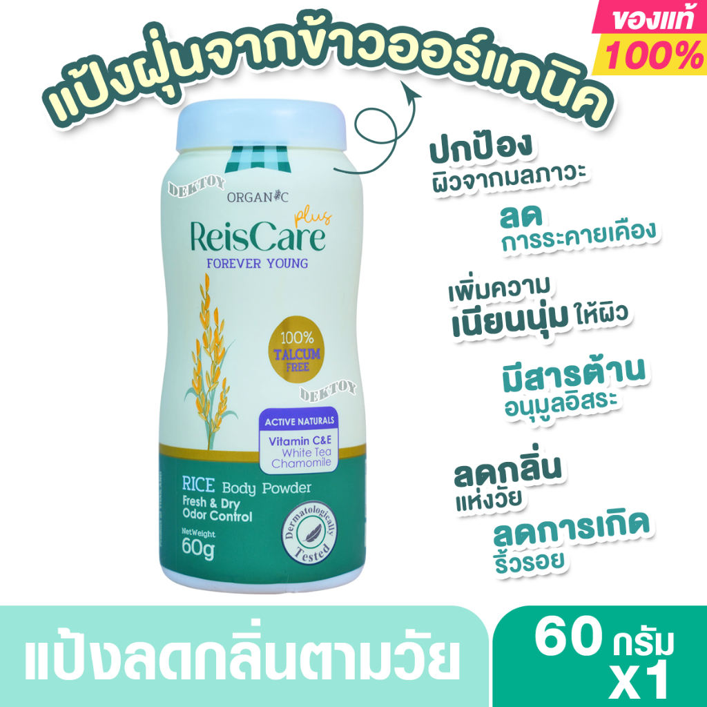 ReisCare Plus แป้งทาตัวไร้ซแคร์ พลัส ฟอร์เอเวอร์ ยัง แป้งลดกลิ่นแก่ ขนาด 15 และ 60 กรัม