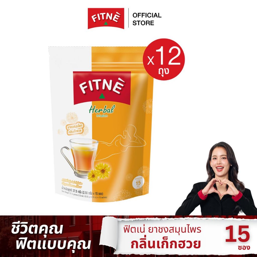[ยกโหล] FITNE' ฟิตเน่ ยาชงสมุนไพร กลิ่นเก็กฮวย ขนาด 15 ซอง (12 ถุง)