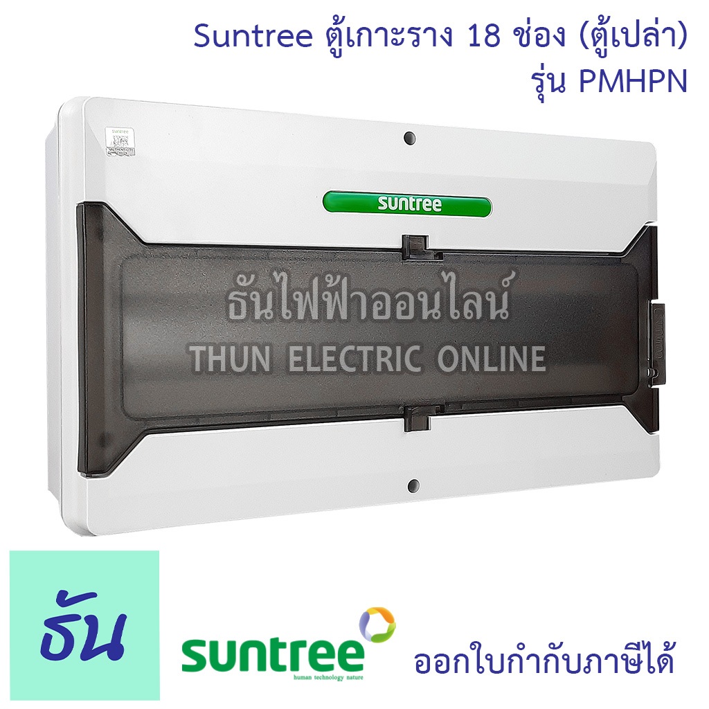Suntree ตู้ 18 ช่อง  PMHPN-18 (รุ่นใหม่โลโก้เขียว), SH18PN (ตู้เปล่า) DISTRIBUTION BOX 18WAY ตู้คอม 