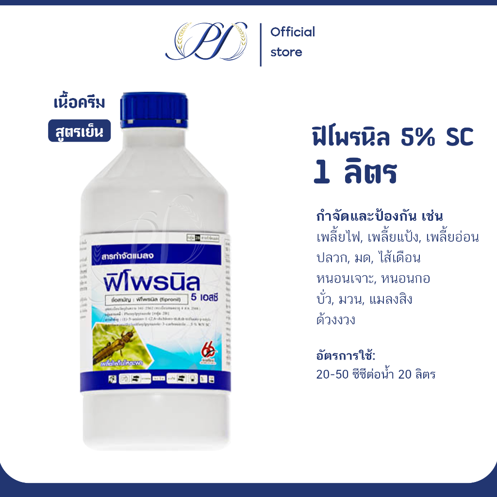 ฟิโพรนิล 5% SC ขนาด 1ลิตร (สารจำจัดแมลงปากดูด และแมลงปีกแข็ง มด ปลวก เพลี้ยจักจั่น)