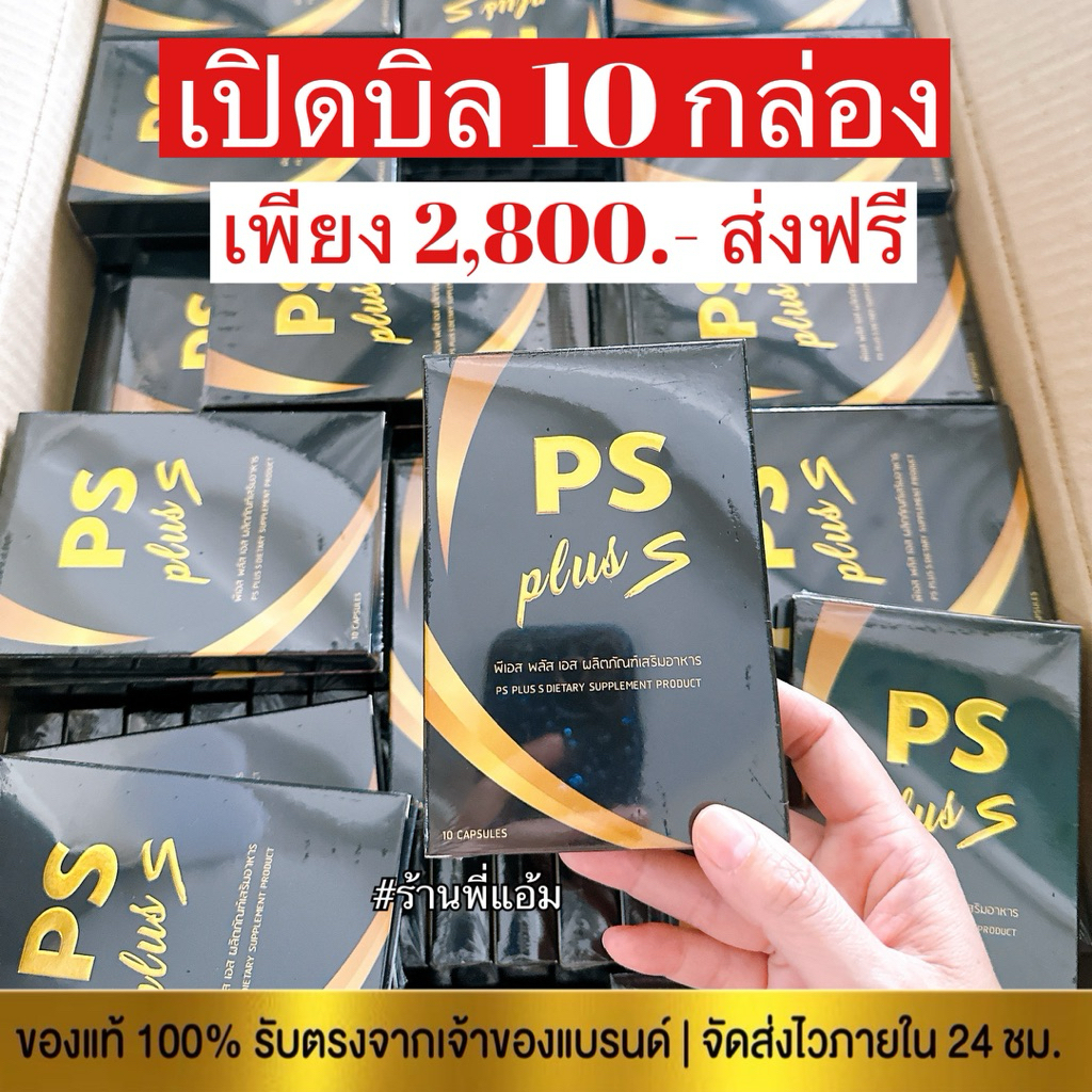 ของแท้ 100% Ps plus S เปิดบิล 10 กล่อง ส่งฟรี!! โฉมใหม่ สายตุนแนะนำเลยคุ้มมากค่ะ