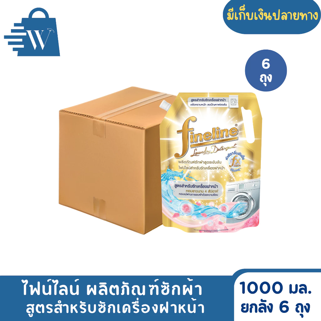 ไฟน์ไลน์ ซักผ้าเข้มข้นสำหรับเครื่องฝาหน้า 1000 มล. (ยกลัง 6 ถุง)