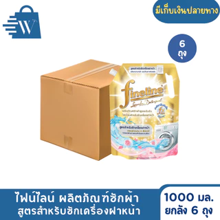 ไฟน์ไลน์ ซักผ้าเข้มข้นสำหรับเครื่องฝาหน้า 1000 มล. (ยกลัง 6 ถุง)