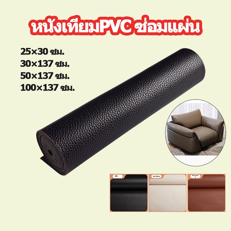🔥หนังเทียมPVCซ่อมกาวในตัว แผ่นซ่อมโซฟา/เก้าอีรถยนต์ ขนาด(30-100)×137 & 25×30ซม. ทนทาน พร้อมส่ง