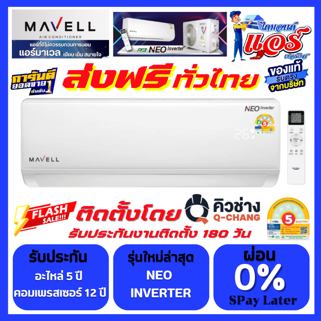 แอร์ Mavell รุ่น Neo Inverter ลดกระหน่ำ 30-70% ส่งฟรีทั่วไทย มี PM2.5 รับประกันอะไหล่ 5 ปี คอม12 ปี