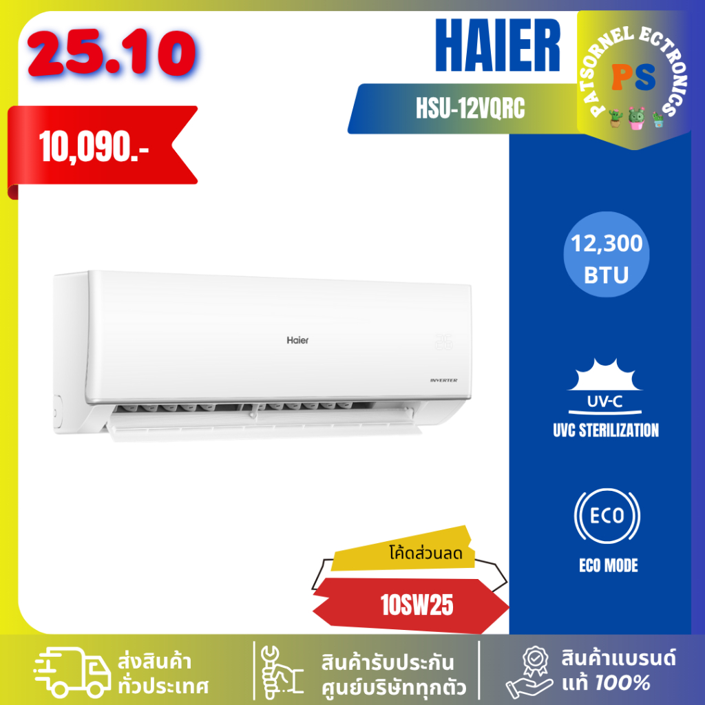(เฉพาะเครื่อง)แอร์ HAIER รุ่น HSU-12VQRC03T 12,000 BTU R32 แอร์ไฮเออร์อินเวอร์เตอร์ 12VQRC03T