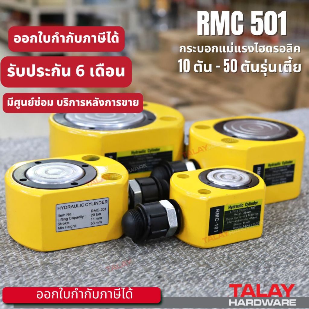 Hydraulic Cylinders กระบอกแม่แรงไฮดรอลิค RMC101 RMC201 RMC301 RMC501 รับน้ำหนัก 10-50 ตัน