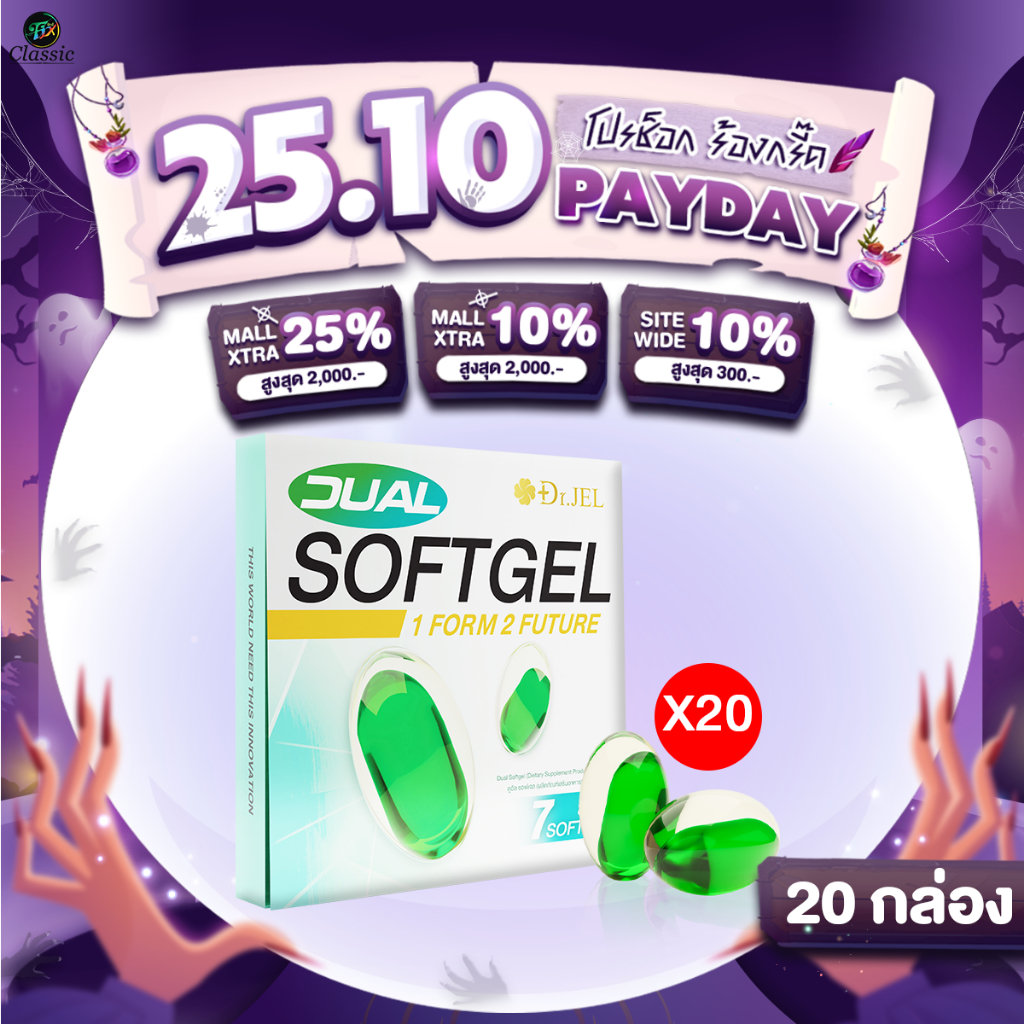 20 กล่อง Dr.Jel Dual Softgel ผลิตภัณฑ์เสริมอาหารดูอัลซอฟเจล กรดไหลย้อน (GERD) NCDs