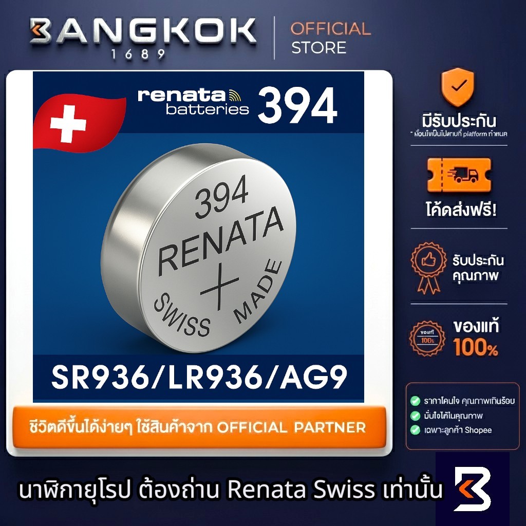 𝗥𝗘𝗡𝗔𝗧𝗔 394 / SR936SW ถ่านนาฬิกา รีนาต้า ถ่าน Swatch Group ถ่านกระดุม 0% mecury Watches Battery 1.55V