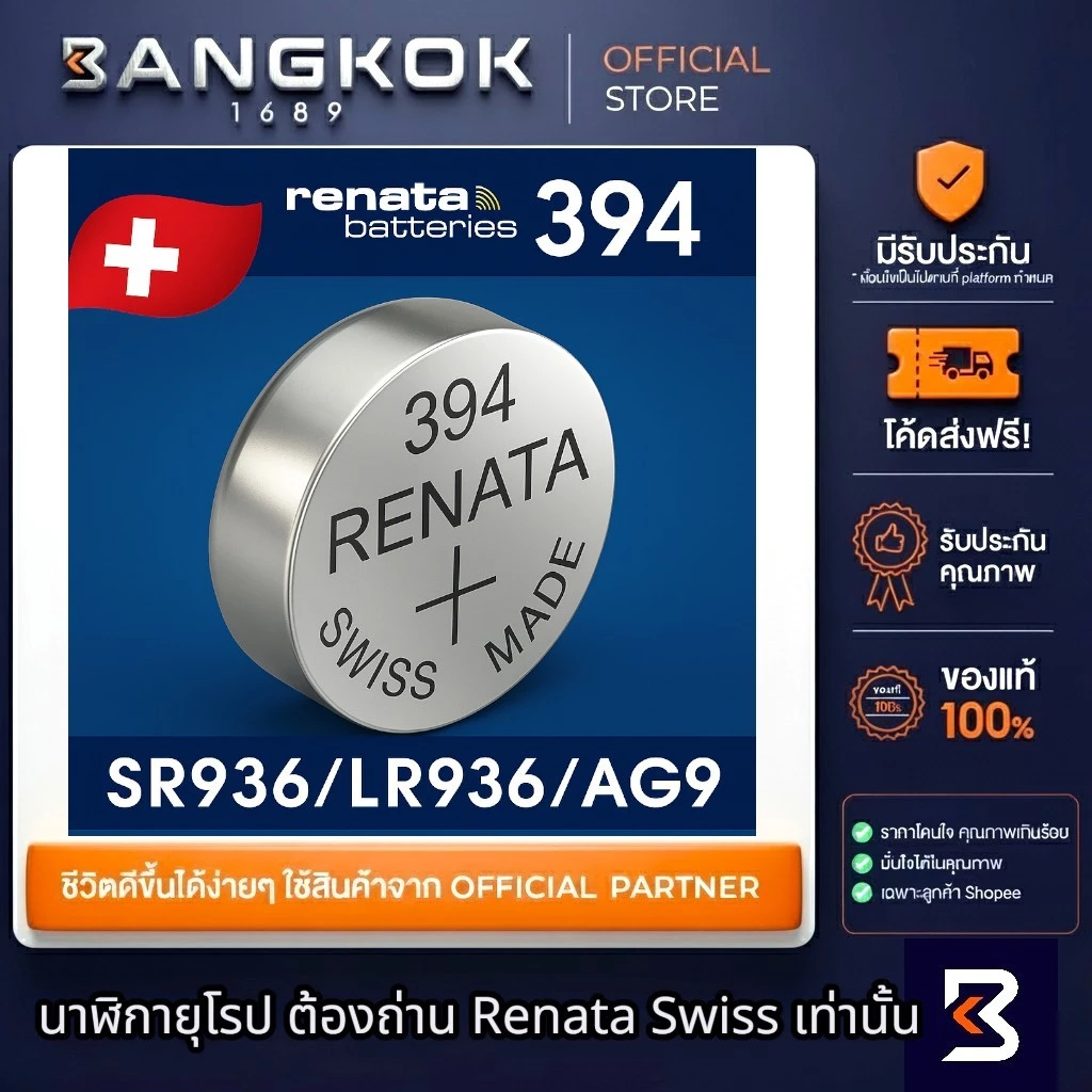 ถ่านนาฬิกา RENATA 394 / SR936SW 1.55V