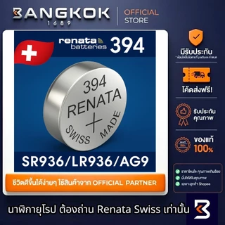 𝗥𝗘𝗡𝗔𝗧𝗔 394 / SR936SW ถ่านนาฬิกา รีนาต้า ถ่าน Swatch Group ถ่านกระดุม 0% mecury Watches Battery 1.55V