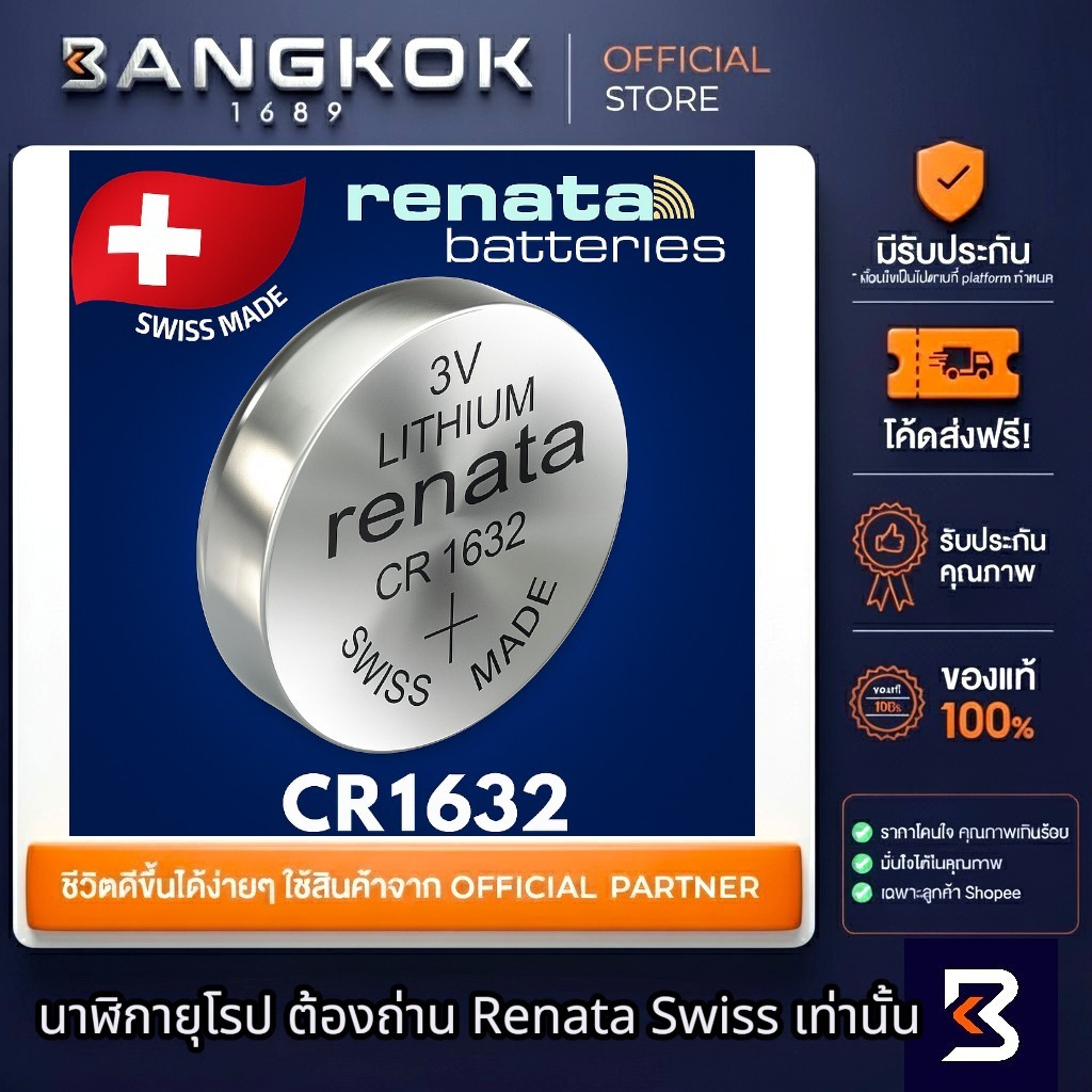 𝗥𝗘𝗡𝗔𝗧𝗔 CR1632 ถ่านกระดุม 3V ถ่านนาฬิกา ถ่านเหรียญ กระแสไฟดี รีโมท ของเล่น เครื่องมือวัด อุปกรณ์ช่าง