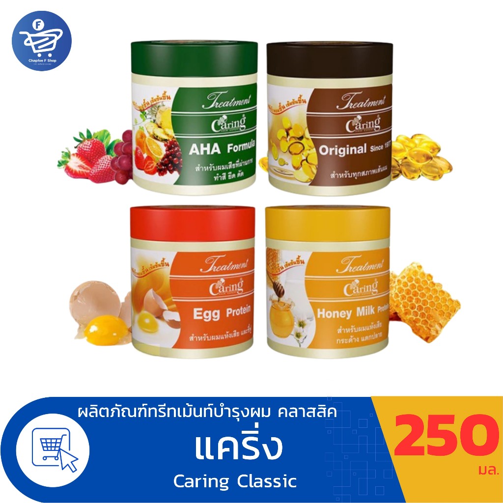 แคริ่ง ทรีทเม้นท์ Caring Treatment คลาสสิค ซีรีย์ ทรีปเม้น บำรุงผมทุกรูปแบบ ขนาด 250 มล.