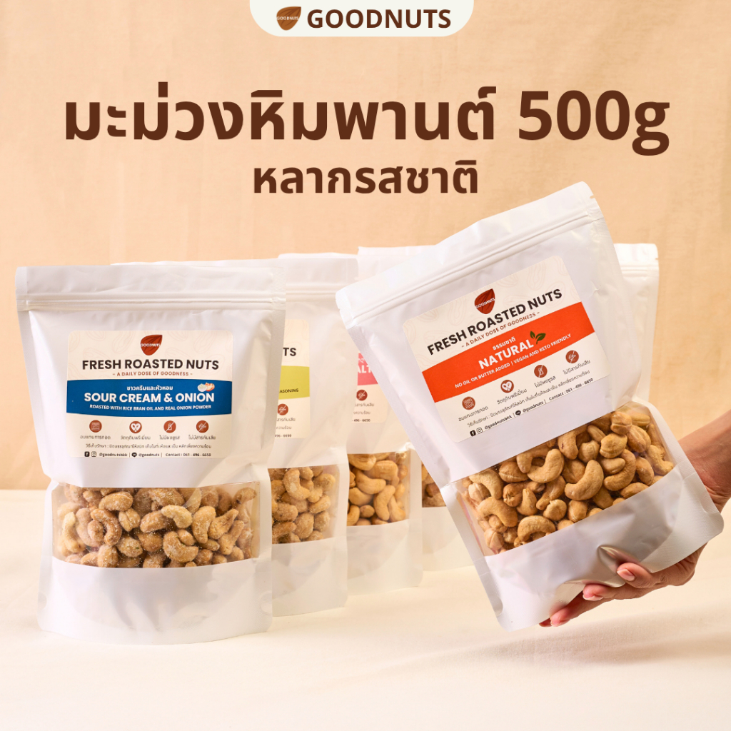 กู้ดนัทส์ เม็ดมะม่วงหิมพานต์อบ เม็ดเต็ม หอมกรอบ อบใหม่ 500กรัม หลากรสชาติ Cashew Nut | Goodnutsbkk