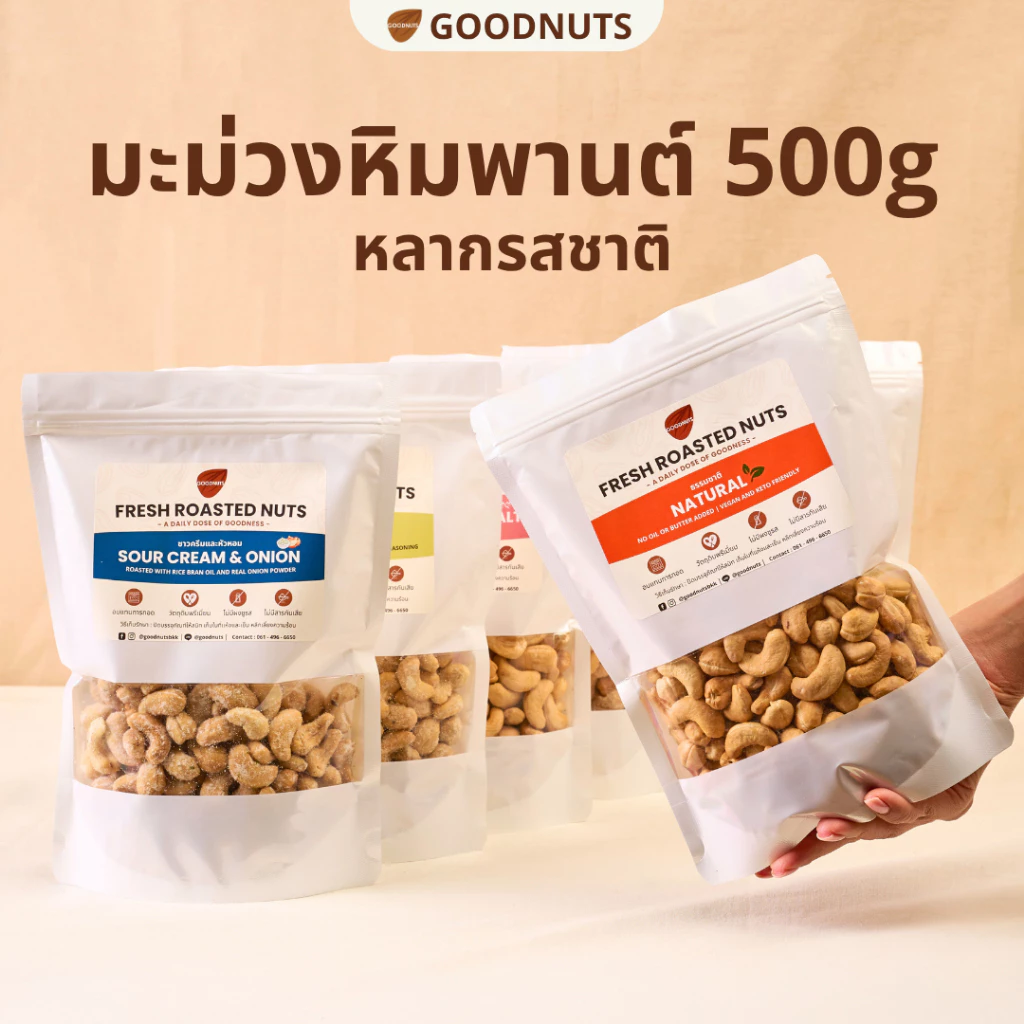 กู้ดนัทส์ เม็ดมะม่วงหิมพานต์อบ เม็ดเต็ม หอมกรอบ อบใหม่ 500กรัม หลากรสชาติ Cashew Nut | Goodnutsbkk