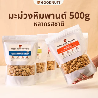 กู้ดนัทส์ เม็ดมะม่วงหิมพานต์อบ เม็ดเต็ม หอมกรอบ อบใหม่ 500กรัม หลากรสชาติ Cashew Nut | Goodnutsbkk