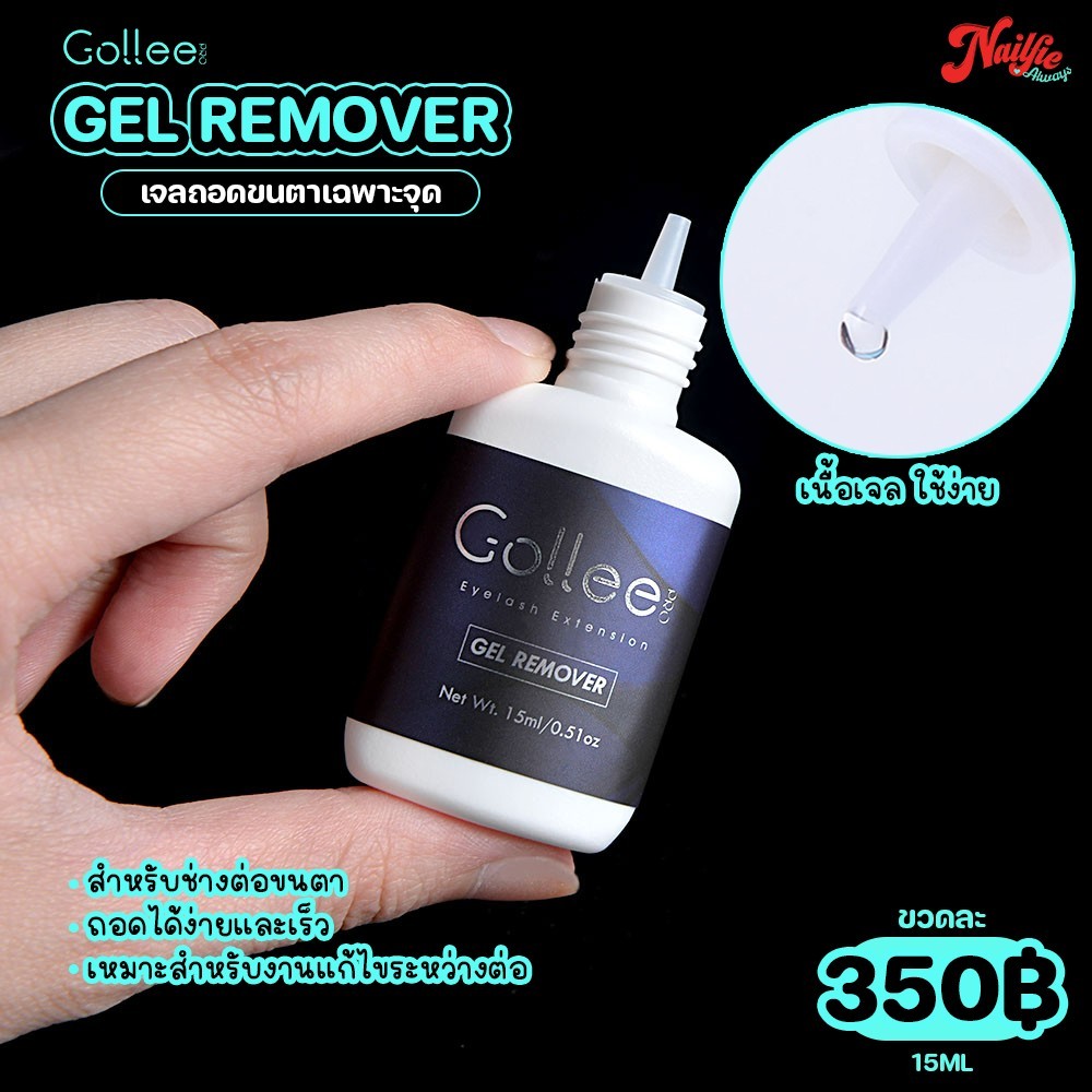 Gollee gel romover เจลถอดขนตาแบบด่วน ใช้ถอดขนตาเฉพาะจุด ระหว่างการต่อขนตา 15ML
