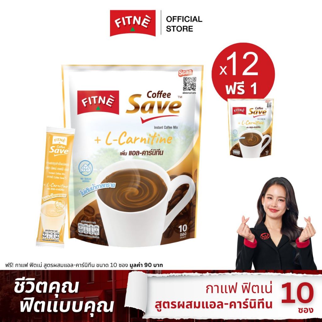 [12 แถม 1] FITNE' ฟิตเน่ คอฟฟี่ เซฟ กาแฟปรุงสำเร็จชนิดผง 3in1 สูตรผสมแอล-คาร์นิทีน ขนาด 10 ซอง (12 ถุง ฟรี 1 ถุง)