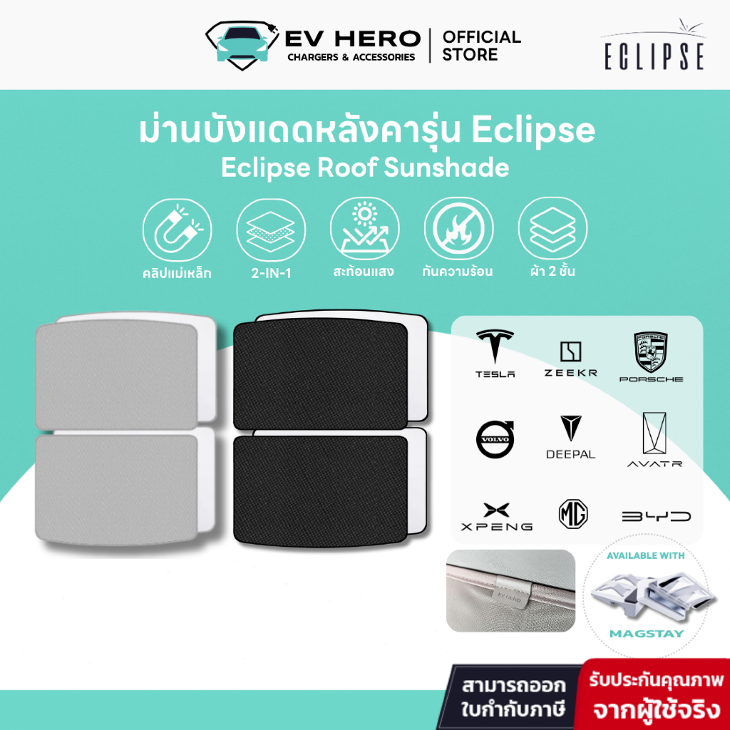 EV HERO ม่านบังแดดหลังคาแบบพรีเมี่ยมแม่เหล็ก Magnetic Sunshade Roof รุ่น Eclipse
