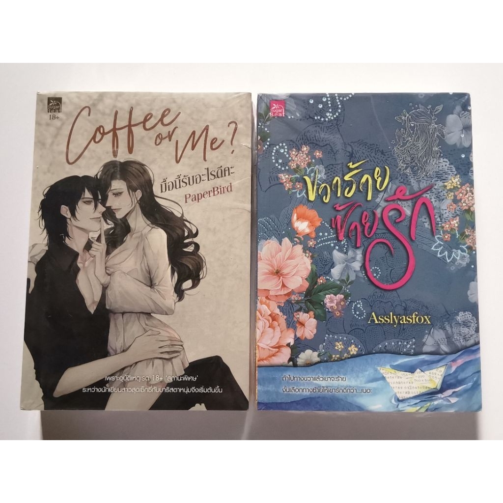 coffee or​ me/ขวาร้ายซ้ายรัก​ : เล่มละ​ 69​ บาท