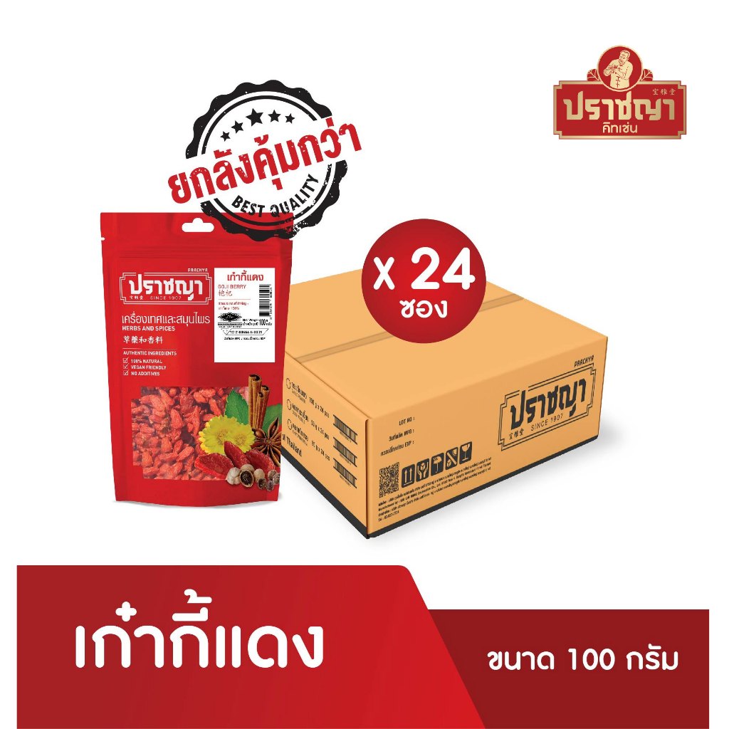 ยกลังถูกกว่า เก๋ากี้แดง Goji Berries 100 g x 24ซอง เก๋ากี้หวาน ผลไม้อบแห้ง ตรา ปราชญา