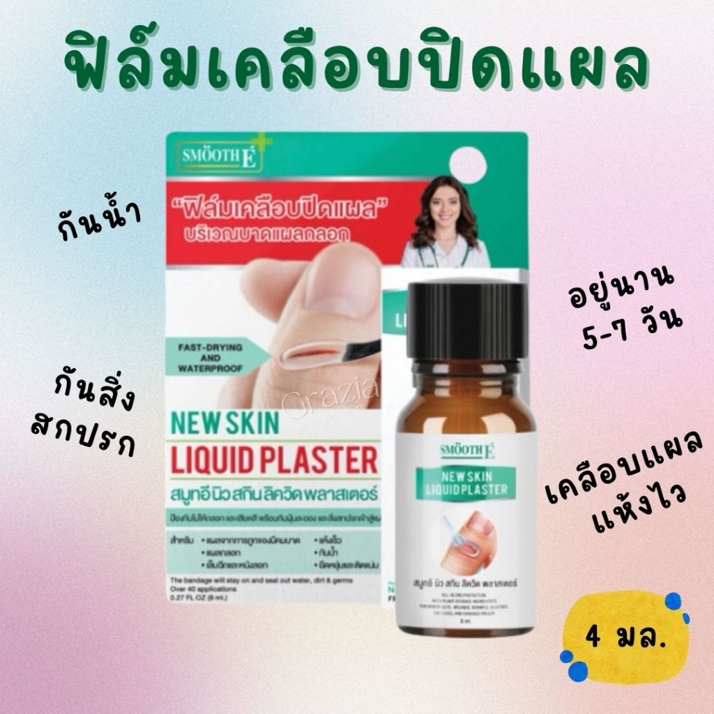[ใหม่] Smooth E เจลทาปิดแผล กันน้ำ Skin Liquid Plaster 4ml.  ฟิล์มเคลือบแผล ใช้แทนพลาสเตอร์