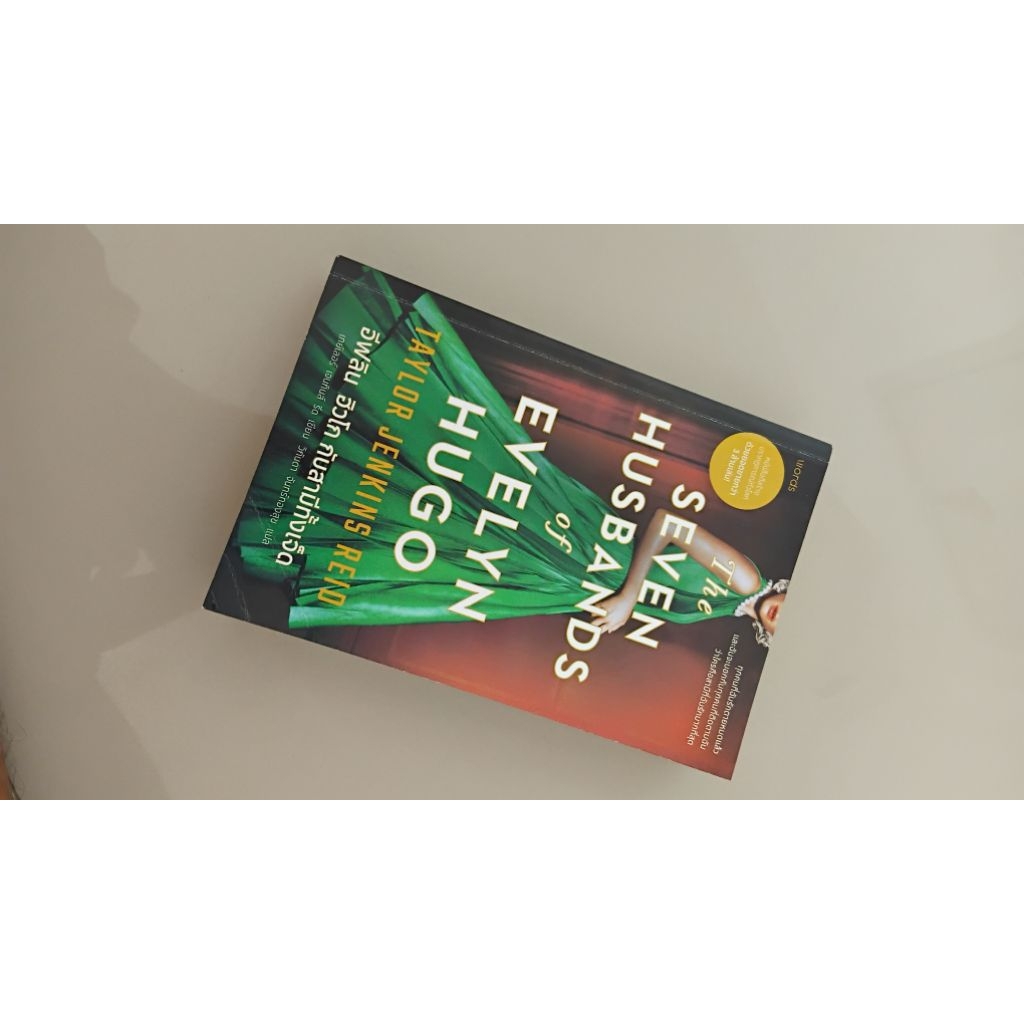 The seven husbands of Evelyn Hugo อีฟลิน ฮิวโก้กับสามีทั้งเจ็ด