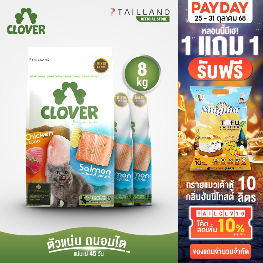 Clover (8 kg) อาหารแมว holistic grain-free ตัวแน่น ถนอมไต (โซเดียมต่ำ) ตัวไม่แน่นคืนเงิน