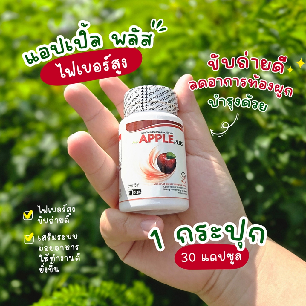 🔥ส่งฟรี ส่งไว🔥Apple Plus สารสกัดแอปเปิ้ล ไฟเบอร์สูง ดูแลระบบขับถ่าย | 1 กระปุก 30 แคปซูล