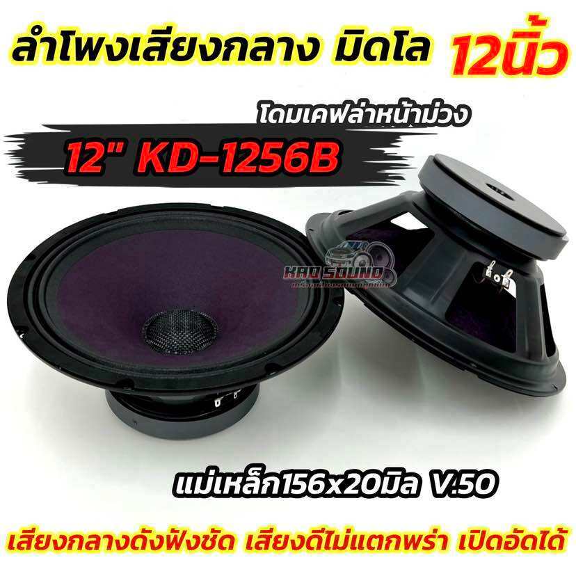 KD-1256B ดอกลำโพงรถยนต์ ลำโพงเสียงกลาง มิดโล 12นิ้ว หมวกเคฟล่า หน้าม่วง วอยซ์50มิล แม่เหล็กใหญ่156x20มิล เสียงดี