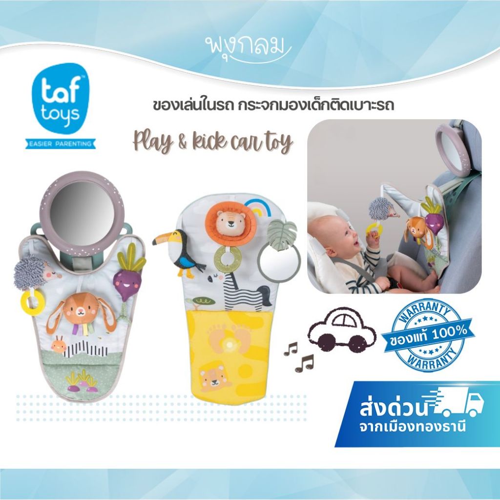 TAF TOYS กระจกมองเด็กติดเบาะรถ ของเล่นในรถ ของเล่นเสริมพัฒนาการ