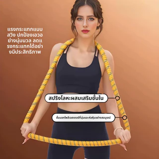 ฮูล่าฮูปแบบสปริงไร้เสียง ฮูล่าฮูปหน้าท้อง 1.5kg เผาผลาญไขมันไว ไม่เจ็บเอว นุ่มและสบาย พกพาได้ เหมาะสำหรับทุกวัย ฮูลาฮูป