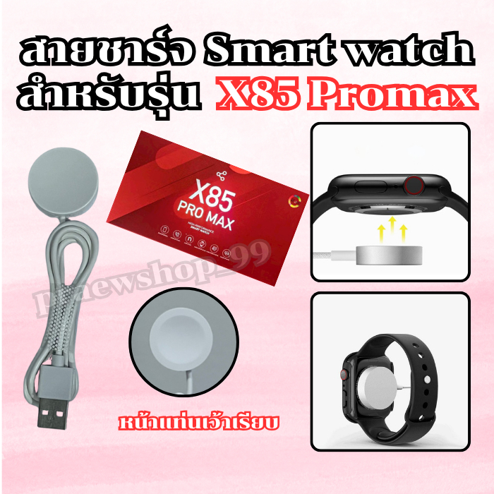 สายชาร์จนาฬิกาสมาร์ทวอทช์ แท่นชาร์จสำหรับรุ่น X 85 promax สายยาว 52 มม. (สินค้าพร้อมส่งจากไทย)