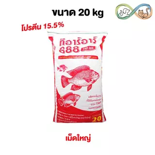 TRR 888 อาหารปลากินพืช ทีอาร์อาร์ เม็ดใหญ่ โปรตีน 15.5% อาหารปลานิล ปลาชะโด ปลาบึก ปลาสวาย ขนาด 20 kg.