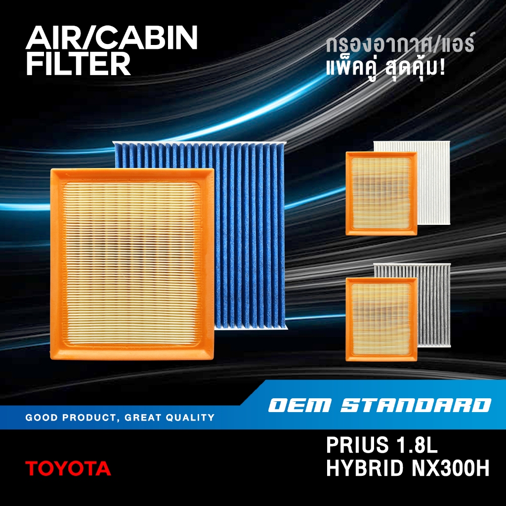 [แพ็คคู่] กรองอากาศ + กรองแอร์ TOYOTA PRIUS 1.8L HYBRID ปี 2010 UP โตโยต้า พรีอุส PM2.5 #37020+06080
