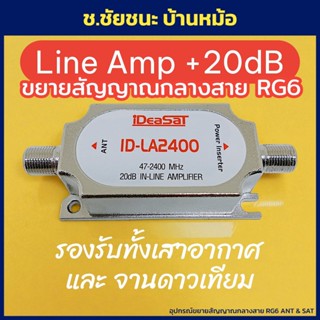 Line Amp 20dB อุปกรณ์ขยายสัญญาณกลางสาย ใช้งานได้ทั้งงานเสาอา…