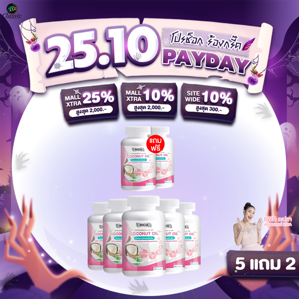 5แถม2 Rida Coconut Oil Plus น้ำมันมะพร้าวสกัดเย็น ริด้า โคโค่ ออย พลัส คุมหิว เร่งเผาผลาญ บำรุงผิว