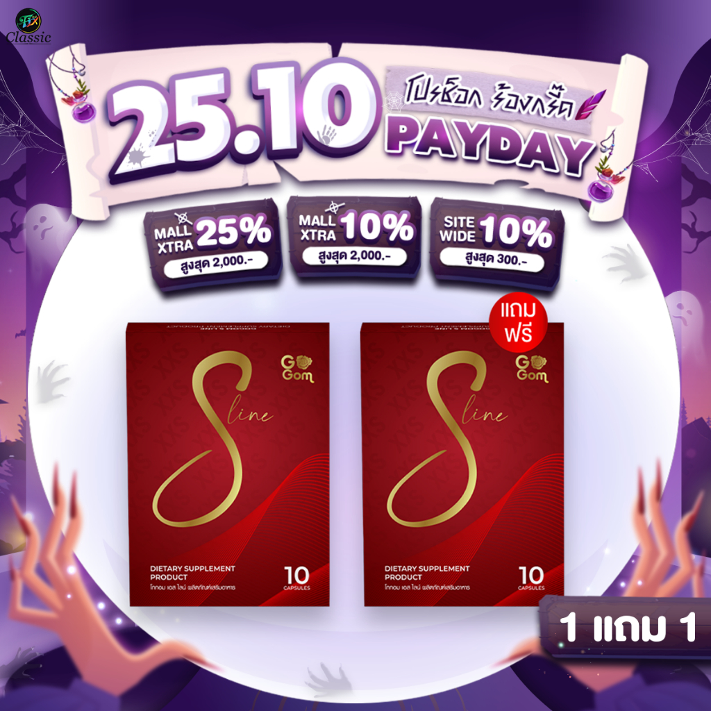 2 กล่อง Gogom SLine โกกอม เอสไลน์ ผลิตเสริมอาหาร กระชับสัดส่วน เร่งเผาผลาญไขมัน ลีนหุ่น ตัวลดน้ำหนัก